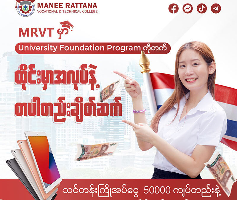 MRVT မှာ University Foundation Program ကိုတက် ထိုင်းမှာအလုပ်နဲ့တပါတည်းချိတ်ဆက်